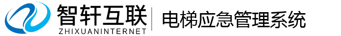 电梯应急管理系统